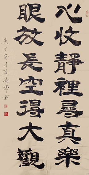 孟庆瑞作品 《心收静里寻真乐，眼放长空得大观》.jpg