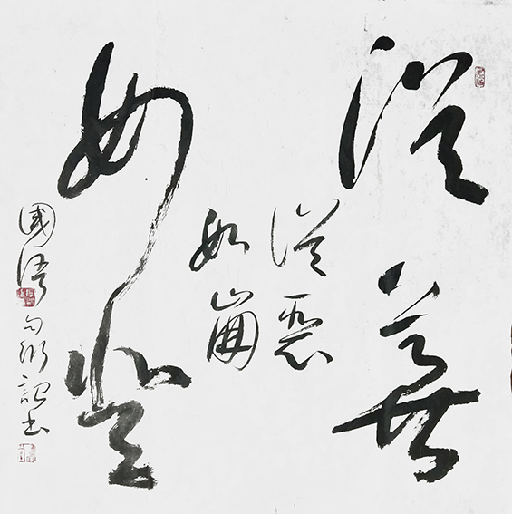 宁衍诏作品《从善如登，从恶如崩》.jpg