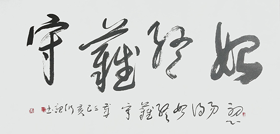 宁衍诏作品《始终难守》.jpg