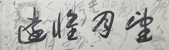 宁衍诏作品《望月怀远》.jpg