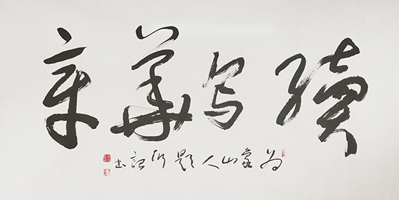 宁衍诏作品《续写华章》.jpg