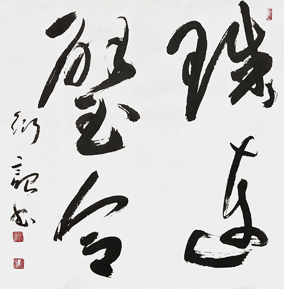 宁衍诏作品《珠连璧合》.jpg