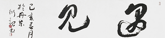 宁衍诏作品《遇见》.jpg