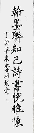 李玥镁作品《翰墨联知己,诗书悦雅怀》.jpg