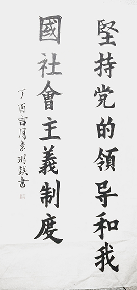 李玥镁作品《坚持党的领导和我国社会主义制度》.jpg