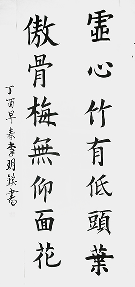 李玥镁作品《虚心竹有低头叶，傲骨梅无仰面花》.jpg