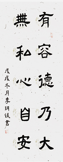 李玥镁作品《有容德乃大，无私心自安》.jpg