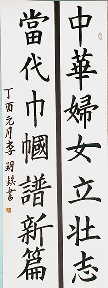 李玥镁作品《中华妇女立壮志，当代巾帼谱新篇》.jpg