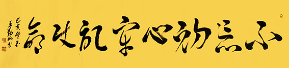 王勤山作品  《不忘初心，牢记使命》 .jpg