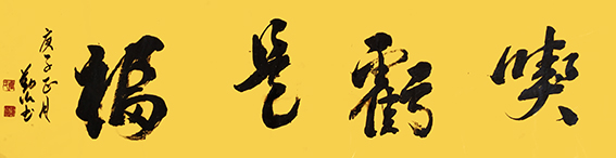 王勤山作品  《吃亏是福》.jpg