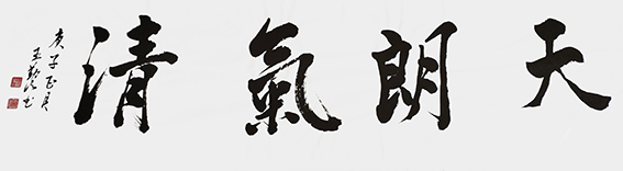 王勤山作品  《天朗气清》.jpg