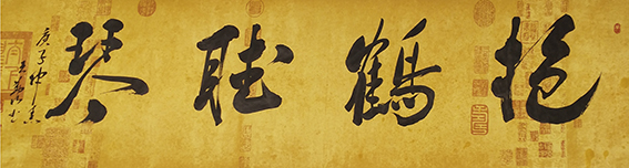 王勤山作品 《抱鹤听琴》.jpg