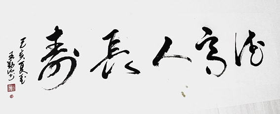 王勤山作品 《德高人长寿》.jpg