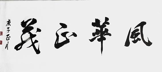 王勤山作品 《风华正茂》.jpg