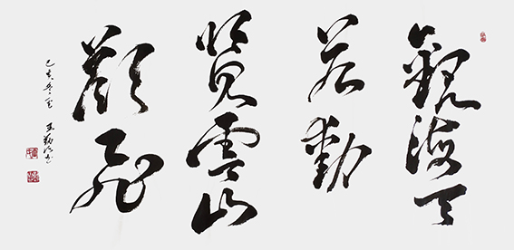 王勤山作品 《观海天若动，览云山欲飞》.jpg