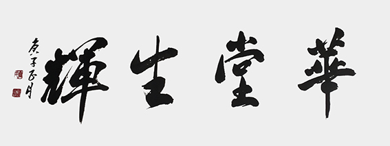 王勤山作品 《华堂生辉》.jpg