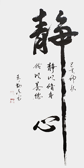 王勤山作品 《静心》.jpg
