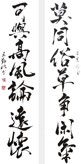 王勤山作品 《莫同俗草争闲气，可与高风论远怀》.jpg