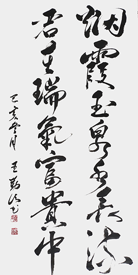 王勤山作品 《烟霞玉泉水长流    君在瑞气富贵中》.jpg