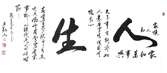 王勤山作品 《人生》.jpg