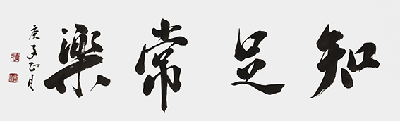 王勤山作品 《知足常乐》.jpg