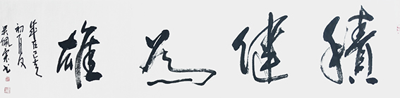 吴佩霖书法作品 《积健为雄》.jpg