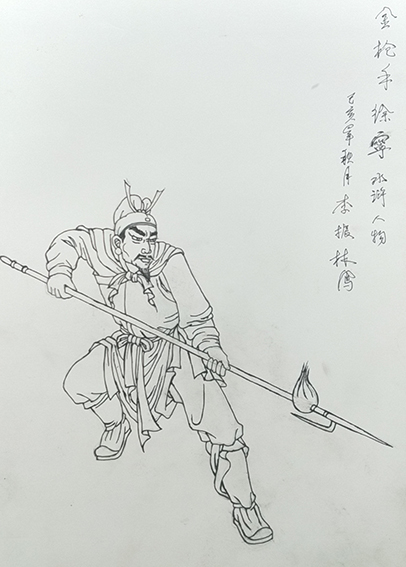 李振林作品7《水浒人物 金枪手徐宁》.jpg