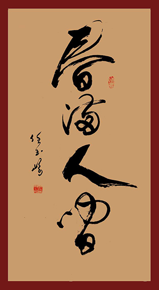 任玉岭作品17.jpg
