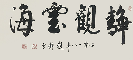 赵静作品10《静观云海》.jpg