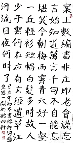 孙建锋作品3 宋 辛弃疾 词《感皇恩》 己亥年初冬 四尺整张.jpg