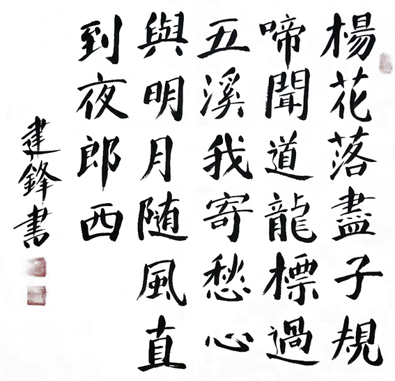 孙建锋作品5 李白 诗《闻王昌龄左迁龙标遥有此寄》己亥年春 斗方.jpg