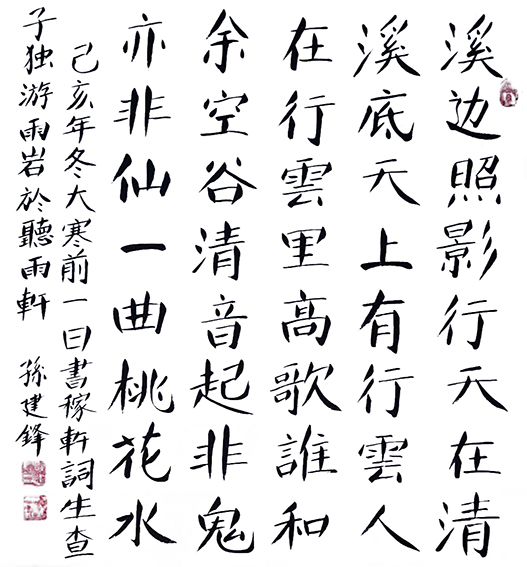 孙建锋作品7 宋 辛弃疾 词《生查子 独游雨岩》己亥年冬 斗方.jpg