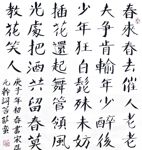 孙建锋作品8 宋 张元幹 词《菩萨蛮》庚子年初春 斗方.jpg