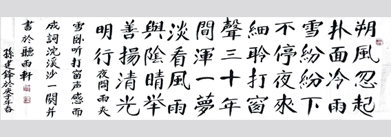 孙建锋作品10 自作词《浣溪沙》庚子年春 六尺对开.jpg