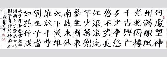 孙建锋作品12 宋 辛弃疾 词《南乡子 登京口北固亭有怀》庚子年初春 六尺对开.jpg