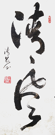 罗清泉作品2《清风》.jpg