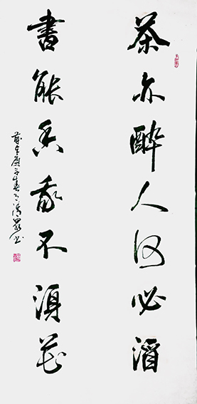 罗清泉作品11《茶亦醉人何必酒  书能香我不须花》.jpg