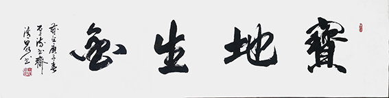 罗清泉作品12《宝地生金》.jpg