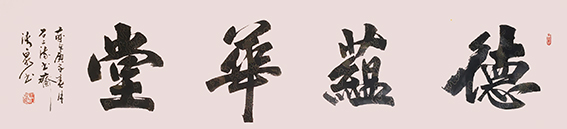 罗清泉作品14《德蕴华堂》.jpg