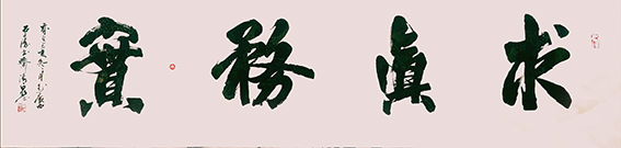 罗清泉作品15《求真务实》.jpg