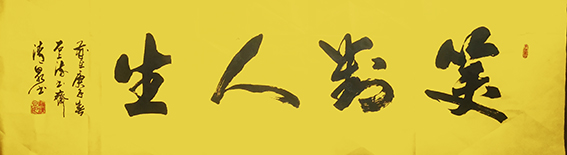 罗清泉作品16《笑对人生》.jpg