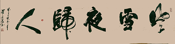 罗清泉作品17《风雪夜归人》.jpg