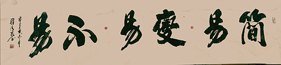 罗清泉作品18《简易 变易  不易》.jpg