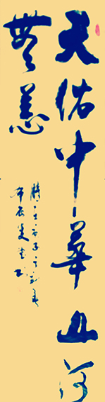 相里俊堂作品1《天佑中华 山河无恙》.jpg