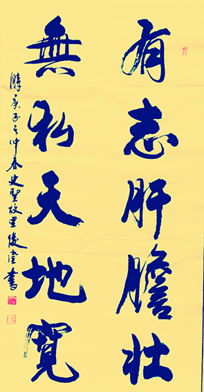 相里俊堂作品9《有志肝胆壮 无私天地宽》.jpg