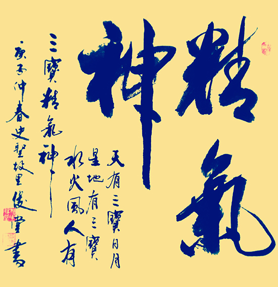 相里俊堂作品11《精气神》.jpg
