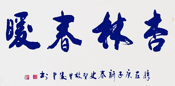 相里俊堂作品12《杏林春暖》.jpg