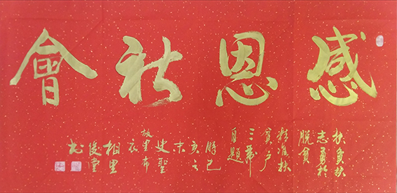 相里俊堂作品13《感恩社会》.jpg