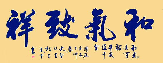 相里俊堂作品14《和气致祥》.jpg