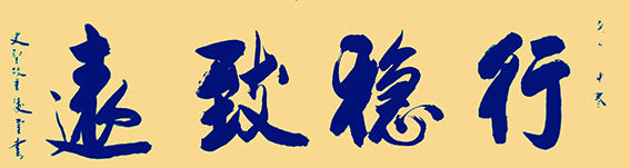相里俊堂作品15《行稳致远》.jpg